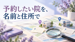 予約したい院を名前と住所で確認するAI生成イメージ。実在の医療機関や検索画面ではありません。